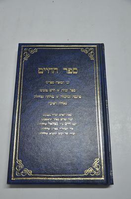 ספר החיים ובו חמישה ספרים
לרבי חיים ברבי בצלאל