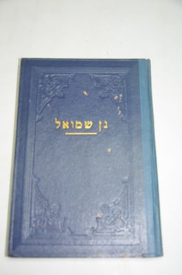 גן שמואל
ספר זכרון לרבנו שמואל גדליה ניימן זצ"ל
תש"ך