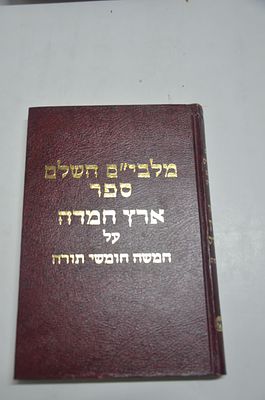 מלבי"ם השלם 
ספר ארץ חמדה על חמישה חומשי תורה
בתוספות מפתחות העניינים