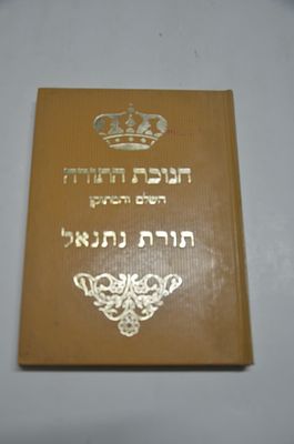 חנוכת התורה השלם והמתוקן
תורת נתנאל