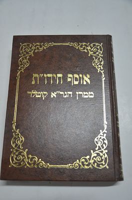 אוסף חידו"ת
חידושי תורה על סדר הש"ס והשו"ע
מאת הגר"א קוטלר זצוק"ל
ירושלים תשמ"ג