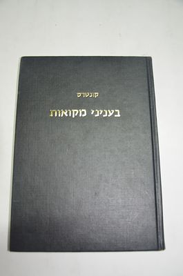 קונטרס בענייני מקוואות
מאת יהושוע א. גריינימן