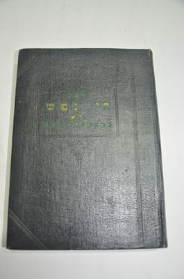 חי נפש
דרוש והלכה
חלק א'
בראשית -ויצא
מאת ישראל אריה זלמנוביץ