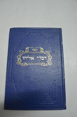 דברי אליהו
להגר"א