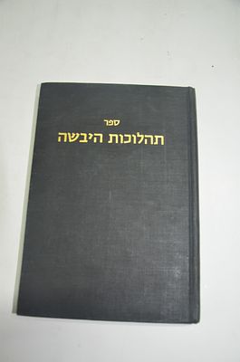 תהלוכות היבשה
כולל דיני הולכי דרכים 
מאת הרב צבי אריה הכהן