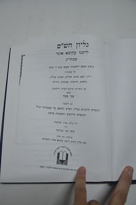 גליון הש"ס מכתי"ק לרבינו עקיבא איגר 
מועד קדשים
קונטרס חידושים ותשובות
תיקונים בגהש"ס הנדפס 