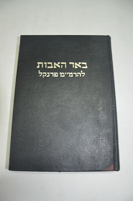 באר האבות להרמ"מ פרנקל
באורים וחידושים על מסכת אבות
עם הוספות מכ"י בשם מלוא הבאר
מאת רבי מנחם 