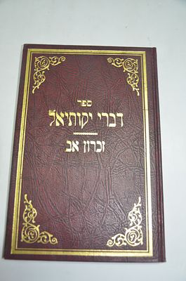 דברי יקותיאל 
פרושים יקרים ונחמדים על התורה ונ"ך ואגדות הש"ס
מאת רבי יקותיאל יהודה גרינוואלד 