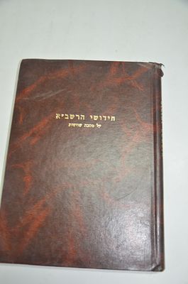 חידושי הרשב"א
על מסכת שבועות 
מהדורה חדשה
ירושלים תשכ"ה