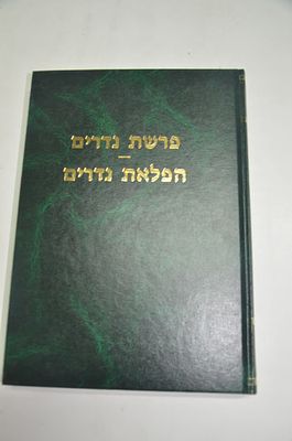 פרשת נדרים וידות נדרים
מאת רבי ישראל פאללאק זלל"ה
הפלאת נדרים לרבי יוסף לבית יעקב לוי מק"ק זאלשיץ