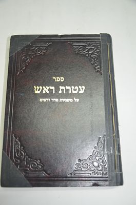 עטרת ראש
על משניות סדר זרעים
עם קונטרס ברכת ראש
מאת רבי יצחק יששכר הלוי לעוינטאל זצ"ל
חותמות ספריה