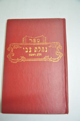 נחלת צבי 
חלק ראשון
מחקרי הלכות וברורי דינים על הלכות אימוץ וגירות
מאת ר' גדליה פעלדער 
ניו 