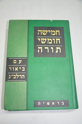 חמישה חומשי תורה עם ביאור הרלב"ג
בראשית