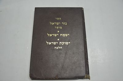 נזר ישראל- מוסר
ישמח ישראל
ישועת ישראל- הלכה