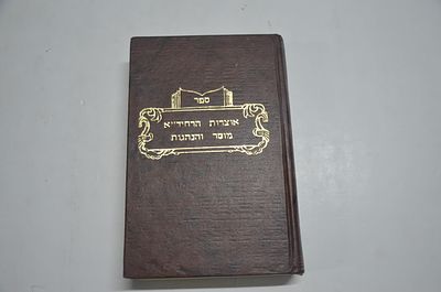 אוצרות החיד"א 
מוסר והנהגות
ששה מספרי החיד"א-
עבודת הקדש, כרם חמ"ר, לדוד אמת, שמחת הרגל, לב דוד 