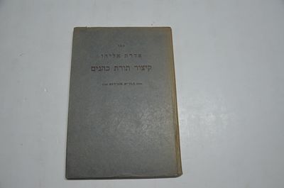 אדרת אליהו 
קיצור תורת כהנים
מאת הגר"א מווילנא זיע"א