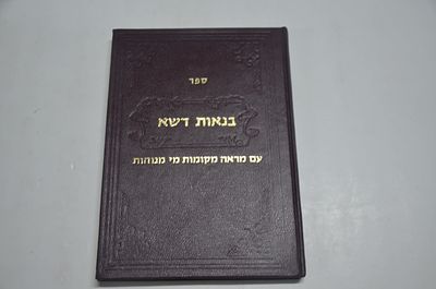 בנאות דשא 
עם מראה מקומות מי מנוחות 
לרבי שלמה אדהאן זצוק"ל