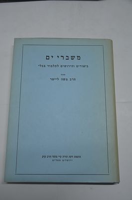 משברי ים 
באורים וחידושים לתלמוד בבלי
מאת הרב משה לייטר
ירושלים, תשל"ט