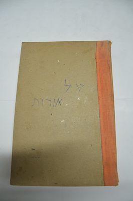 טל אורות מאת רבי יוסף בן ג'וייא דפוס צילום מהדורת שלוניקי תקנ"ה ביאורים וחידושים על המרדכי [לט 