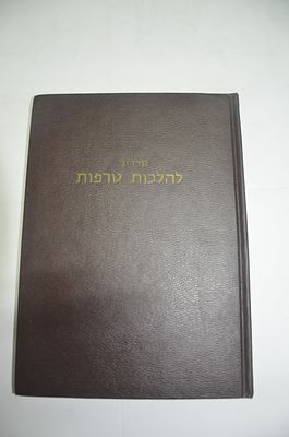 מדריך להלכות טריפות
ספר עזר ללומד ולמעיין בהלכות טרפות עם תמונות אנטומיות רבות
מאת ר' ישראל 
