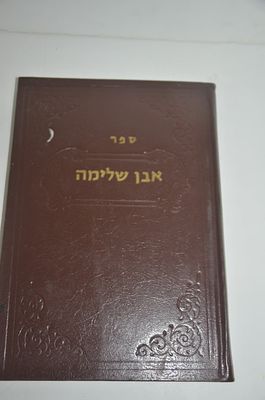 אבן שלימה
מאת הרב מכלוף נחמני
ירושלים תשמ"ב