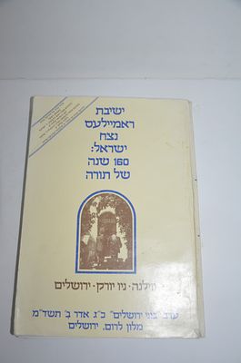 ישיבת ראמיילעס נצח ישראל - 160 שנה של תורה
ווילנא - ניו יורק - ירושלים