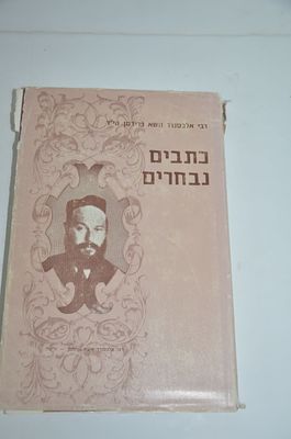 כתבים נבחרים
לרבי אלכסנדר זושא פרידמן הי"ד
ירושלים, תשמ"ד