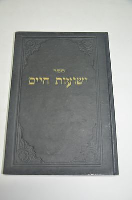 ישועות חיים
על יו"ד הלכות בשר וחלב הלכות תערובות
ירושלים תשכ"ז