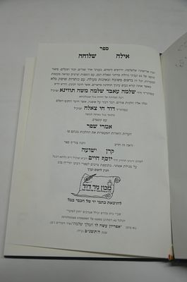 אילה שלוחה
מאת רבי שלמה עבאד תווינא
עם קונטרס אמרי שפר