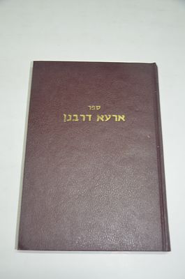 ארעא דרבנן
מאת רבי יעקב ישראל אלגזי זצוק"ל
ירושלים תשל"ה