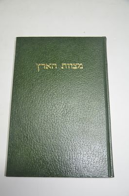 מצות הארץ
קיצור דיני המצוות התלויות בארץ עפ"י פסקי החזו"א זצללה"ה
נערך ע"י הרב קלמן כהנא
מהדורה 