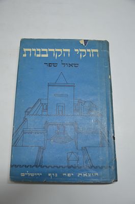 חוקי הקורבנות 
עיקרי דיני עבודות הקורבנות וסדר הקרבתם
מאת שאול שפר
ירושלים תשכ"ב