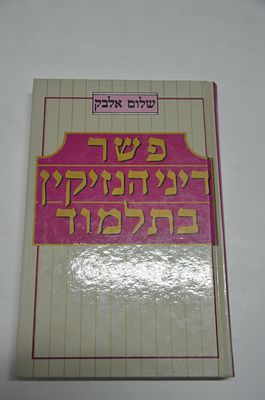 פשר דיני הנזיקין בתלמוד
מאת שלום אלבק