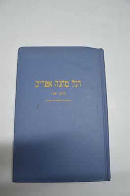 דגל מחנה אפרים
קובץ שיעורי הלכה
חלק שני
מאת הרב אפרים מרדכי שטיינבערג
ניו יארק תשל"א