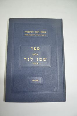 שמן לנר
מאת שמואל יעקב רובינשטיין
תש"כ