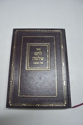 לחם שלמה 
על חנוכה
מאת רבי שלמה זלמן עהרענרייך זצוק"ל הי"ד