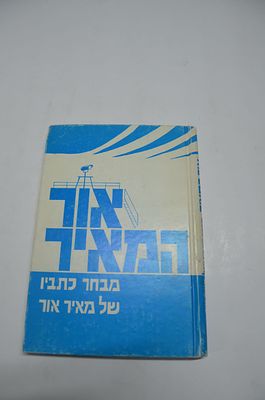 אור המאיר
מבחר כתביו של מאיר אור
תשמ"ז
קבוצת דפים מנותקת