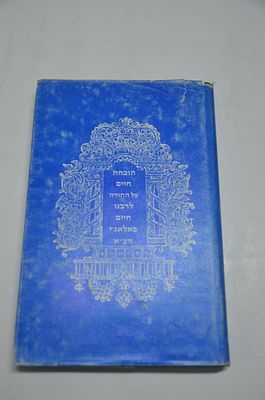 תוכחת חיים על התורה
בראשית
לרבי חיים פאלאג'י