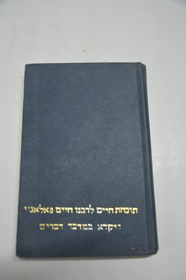 תוכחת חיים על התורה
ויקרא במדבר דברים
לר' חיים פאלאג'י זיע"א