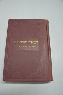 המאור שבתורה
שיחות מוסר על אגדות חז"ל
חלק ראשון
מאת ר' יעקב משה הכהן לאסין