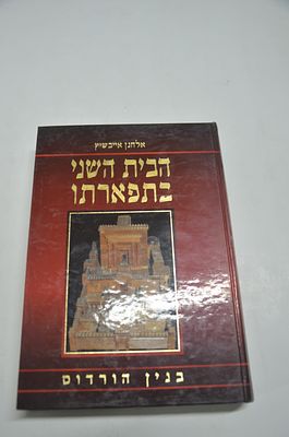 הבית השני בתפארתו
בנין הורדוס
מאת הרב אלחנן אייבשיץ