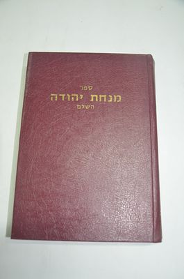 מנחת יהודה השלם
המדרש השלם עם פנים חדשות
לרבי יהודה בן יוסף גזפאן זלה"ה
על חמישה חומשי תורה- 