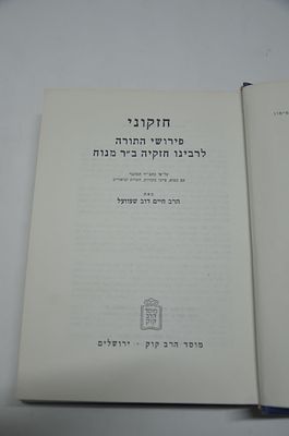 חזקוני על התורה
פרושי התורה לרבנו חיזקיה ב"ר מנוח
על פי כתב יד המחבר
מאת ר' חיים דוב שעוועל