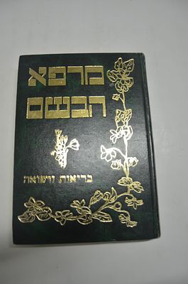 מרפא הבשם
בריאות ורפואה
מאת הרב בנימין שאולי משה זצ"ל