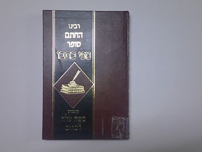 רבנו החתם סופר מפי כתבו 
יאיר נתיבות אורחות חייו, דרכי לימודו, הרבצת תורתו.. שנלקטו מתוך 