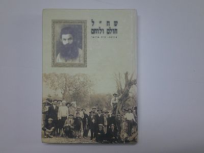 שח"ל חולם ולוחם
בעריכת חיה פרומר
. עותק ספריה- יתכנו חותמות, מדבקות, רישומים וכד'
