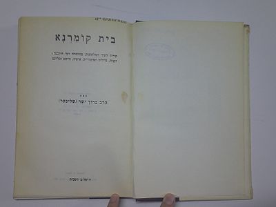 בית קומרנא
קורות העיר ותולדותיה, מהווסדה ועד חורבנה 
רבניה גדוליה ואדמורי"ה, אישיה, חייהם 