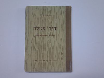 יחידי סגולה
תולדותיהם והליכותיהם של מ"ז מגדולי ישראל תר"ם- תשט"ו
מהדורה שלישית מתוקנת עם הוספות 