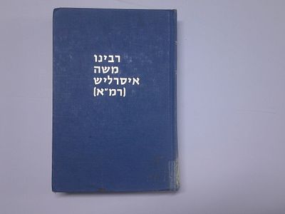 רבנו משה איסרליש (רמ"א)
חייו, יצירותיו ודעותיו, חבריו, תלמידיו וצאצאיו
בהוספת ביביליוגרפיה 