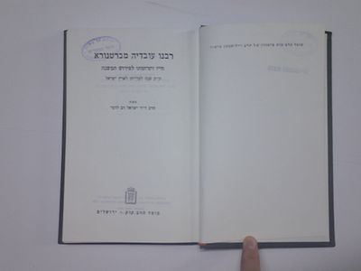 רבנו עובדיה מברטנורא
חייו ותרומתו לפירוש המשנה
מאת הרב ד"ר ישראל דב לרנר
הוצאת מוסד הרב קוק 